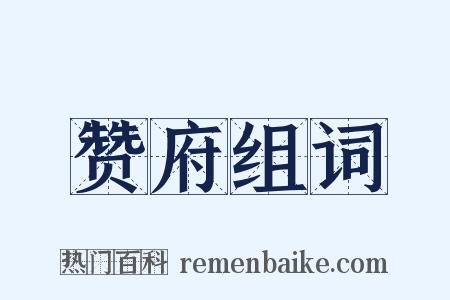 赞府组词是什么意思的图片